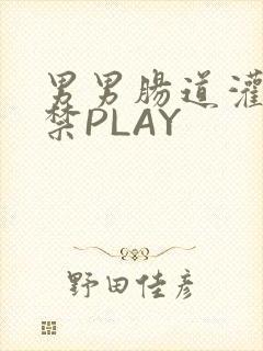 男男肠道灌水失禁PLAY