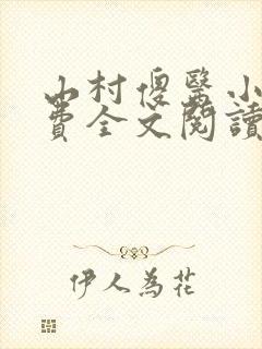 山村傻医小说免费全文阅读