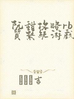 阮甜攻略rb优质系统游戏小说