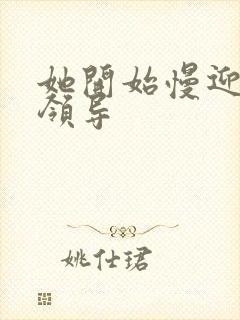 她开始慢迎迎合领导