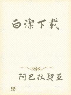 白洁下载