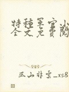 特种军官小小妻全文免费阅读