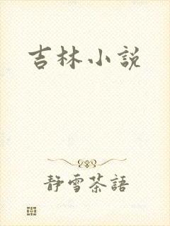 吉林小说