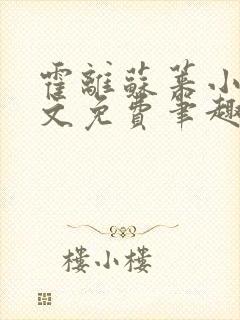 霍离苏莱小说全文免费笔趣阁