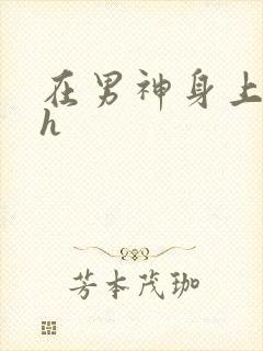 在男神身上运动h