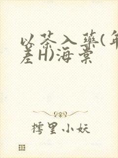 以茶入药(年龄差H)海棠