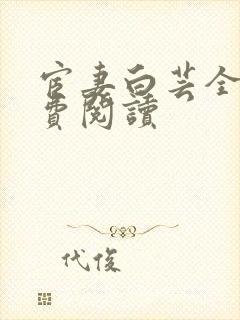 宦妻白芸全集免费阅读