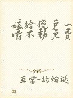 嫁给猎户～花生嚼不动免费阅读