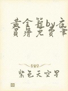 黄金笼by夜很贫瘠免费笔趣阁