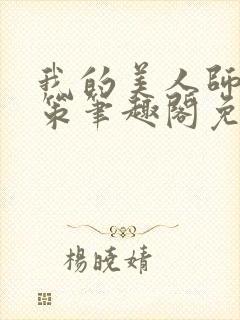 我的美人师父陈策笔趣阁免费阅读