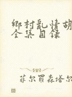 乡村乱情胡秀英全集目录