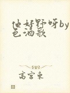 他好野呀by暮色酒歌