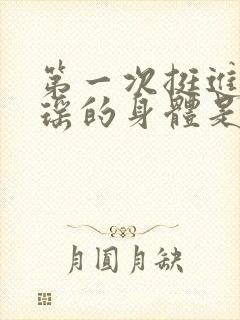 第一次挺进苏雨瑶的身体是什么