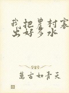 我把农村寡妇日出好多水