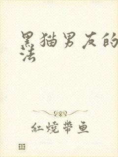 黑猫男友的撒娇法