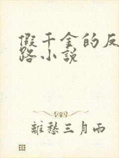 假千金的反杀之路小说