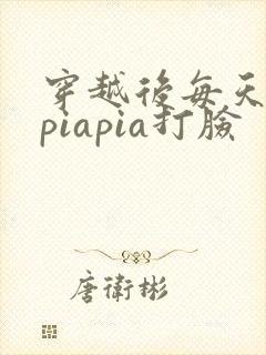 穿越后每天都在piapia打脸