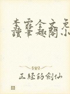 李霖全文免费阅读笔趣阁小说