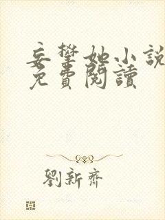 妄攀她小说全文免费阅读