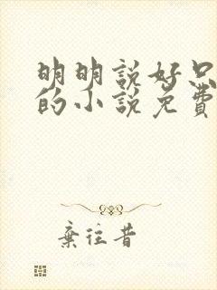 明明说好只蹭蹭的小说免费