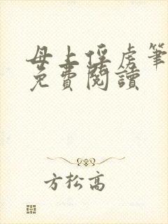 母上俘虏笔趣阁免费阅读