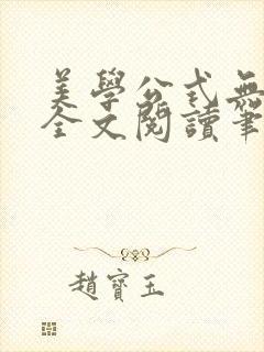 美学公式无删减全文阅读笔趣阁