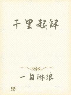 千里起解