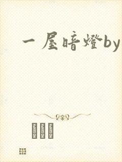 一屋暗灯by