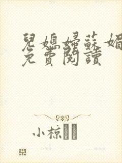 儿媳妇苏媚全文免费阅读