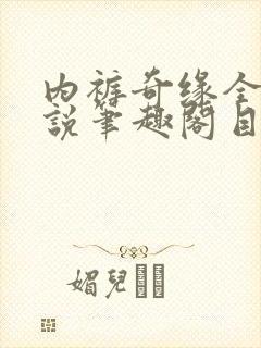 内裤奇缘全本小说笔趣阁目录