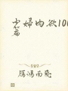 少妇肉欲100篇