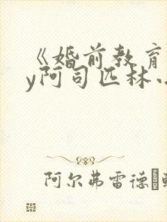 《婚前教育》by阿司匹林小说