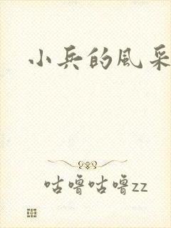 小兵的风采