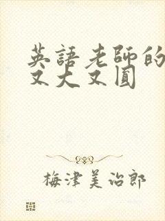 英语老师的兔子又大又圆