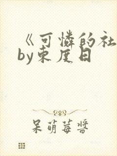 《可怜的社畜》by东度日