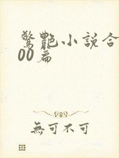 惊艳小说合集500篇