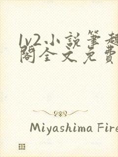 1v2小说笔趣阁全文免费阅读