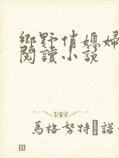 乡野俏媳妇免费阅读小说