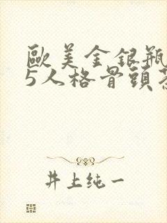 欧美金银瓶1-5人格骨头茶