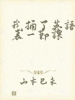 我捅了英语课代表一节课