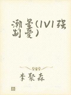 潮晕(1V1强制爱)