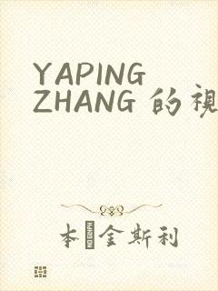 YAPING ZHANG 的视频 IVK