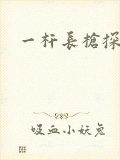 一杆长枪探幽谷