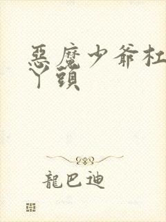 恶魔少爷杠上拽丫头