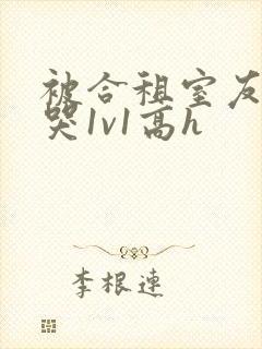 被合租室友禽到哭1v1高h