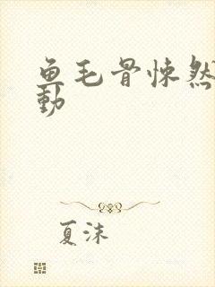 鱼毛骨悚然的蠕动