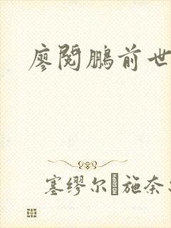 廖阅鹏前世今生