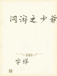 网游之少爷天下