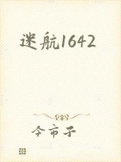 迷航1642