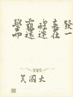 学霸醒来发现下面还连在一起